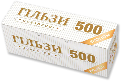 Гільзи цигаркові 500 ЕКОНОМ (20 коробок)